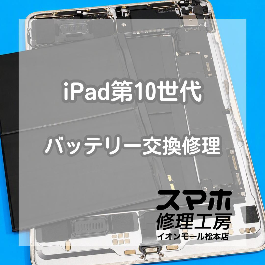 iPad10起動不可は電池交換で改善 🔋🔧【スマホ修理工房イオンモール松本店】